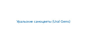 Уральские самоцветы (Ural Gems) logo